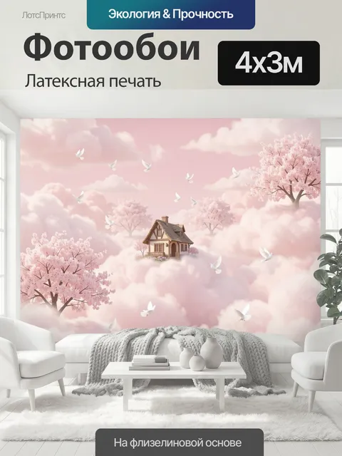 400 × 300 см · Латексная печать