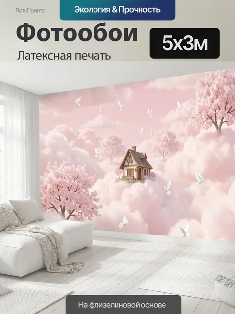 500 × 300 см · Латексная печать