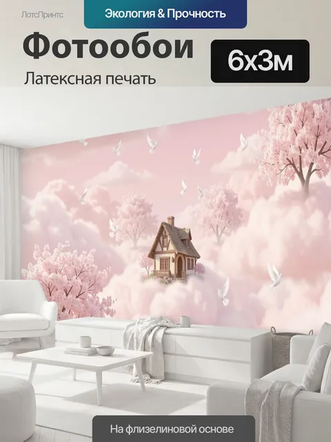 600 × 300 см · Латексная печать