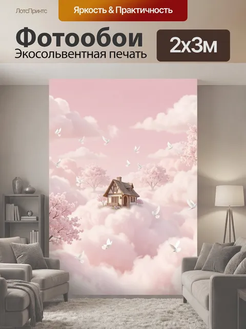 200 × 300 см · Экосольвентная печать