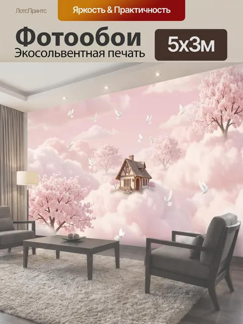 500 × 300 см · Экосольвентная печать