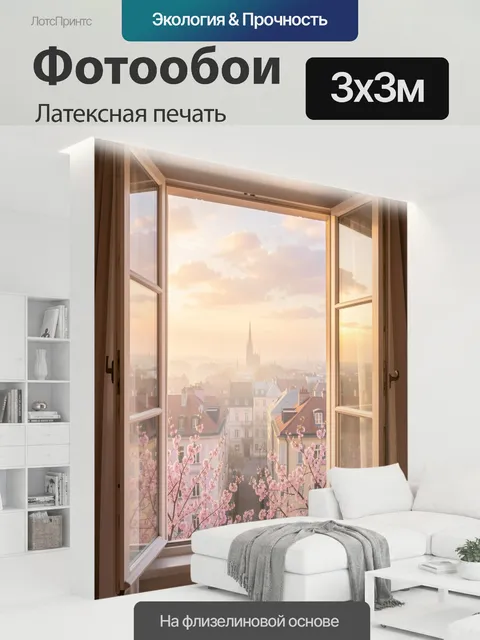 300 × 300 см · Латексная печать