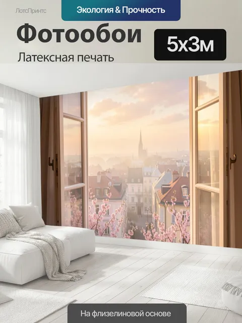 500 × 300 см · Латексная печать