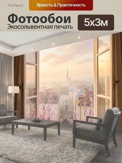 500 × 300 см · Экосольвентная печать