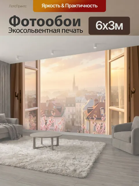 600 × 300 см · Экосольвентная печать