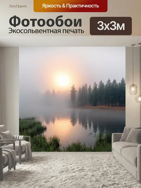 Фотообои Озеро в утреннем тумане, отражающее свет первых лучей солнца, окруженное сосновым лесом
