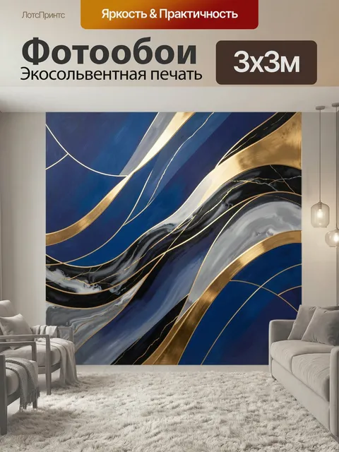 Фотообои Абстрактные волны в синем и золоте. Динамичная композиция с плавными изогнутыми линиями, мраморными переливам…