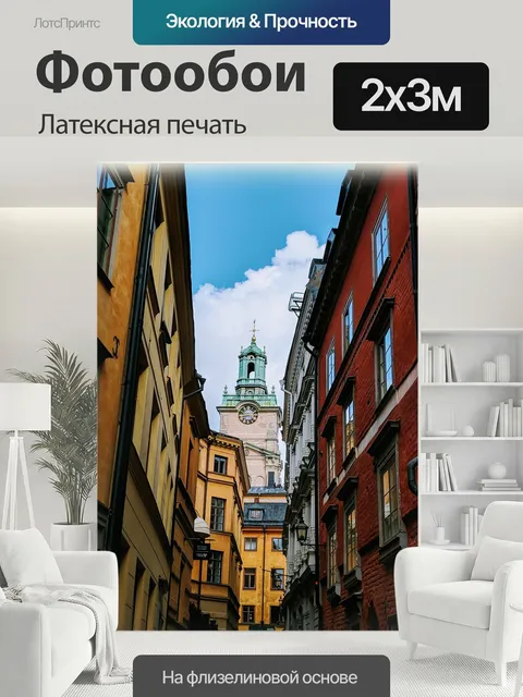 200 × 300 см · Латексная печать
