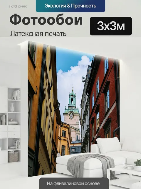 300 × 300 см · Латексная печать