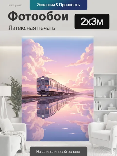 200 × 300 см · Латексная печать