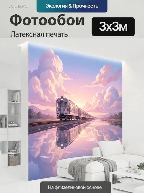 300 × 300 см · Латексная печать