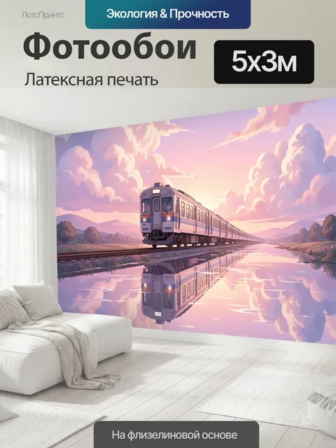 500 × 300 см · Латексная печать