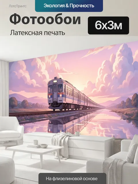 600 × 300 см · Латексная печать
