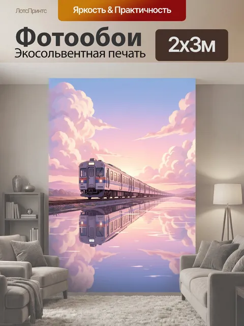200 × 300 см · Экосольвентная печать