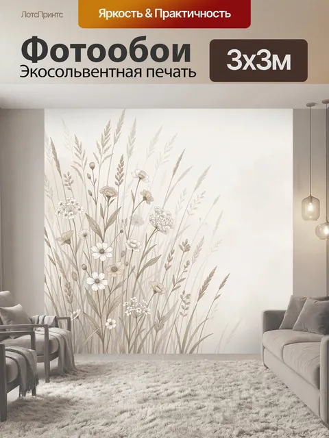 Фотообои Нежные полевые травы и цветы. Светлая ботаническая композиция с тонкими злаками и луговыми бутонами в бежево-…