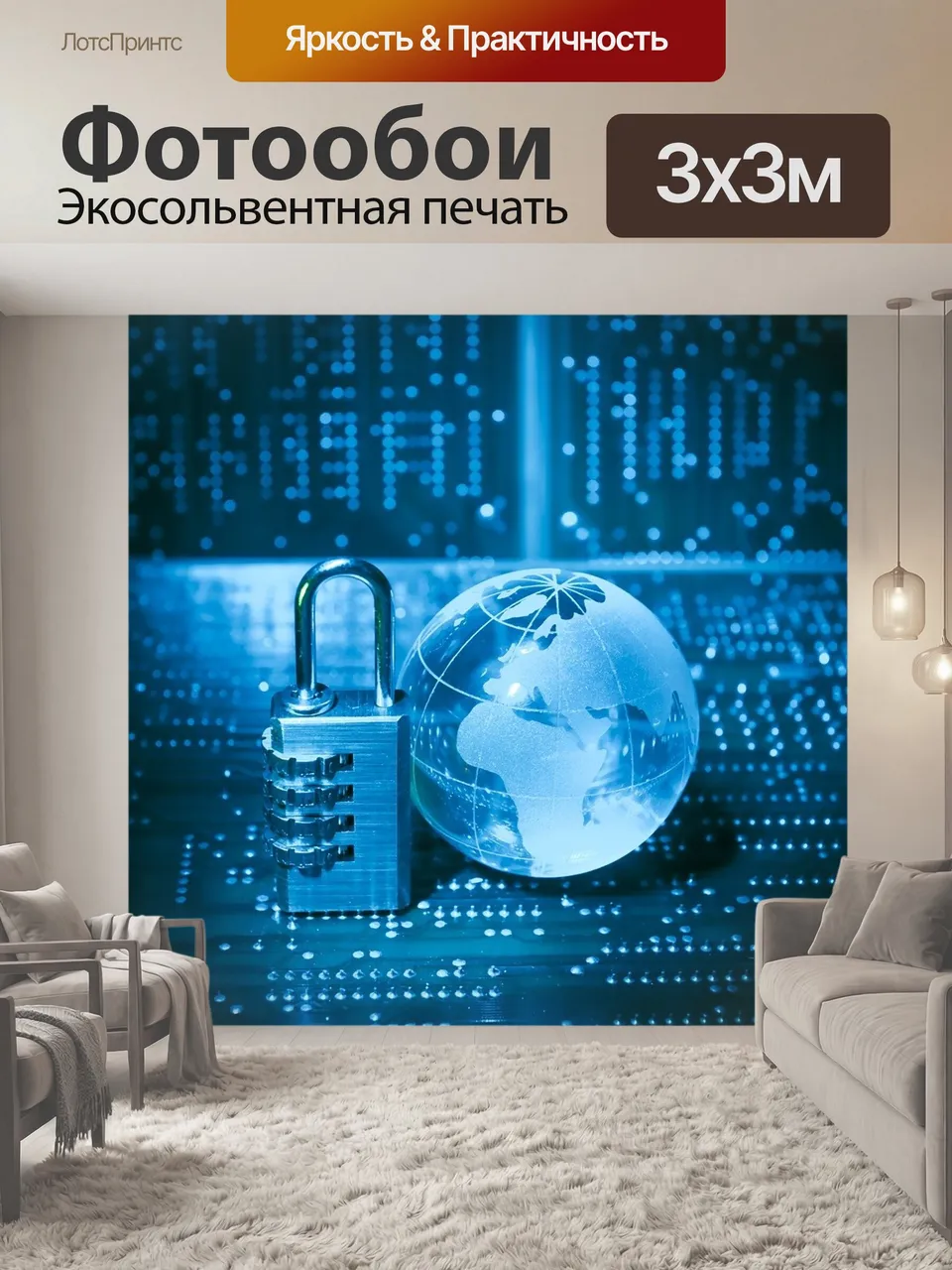 Фотообои Безопасность, информатика, сеть