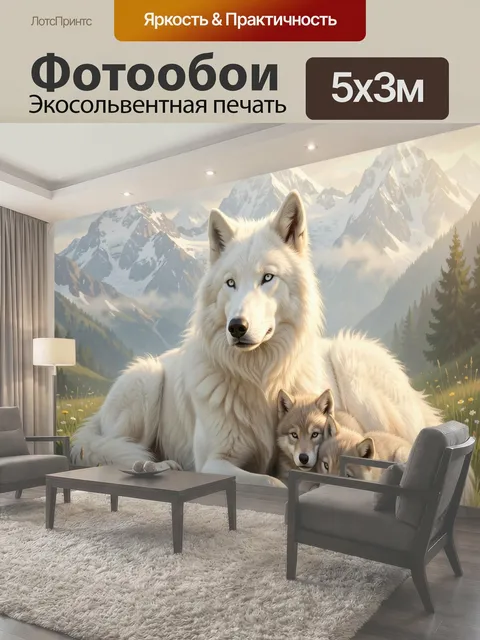 Фотообои Белая волчья семья в горах