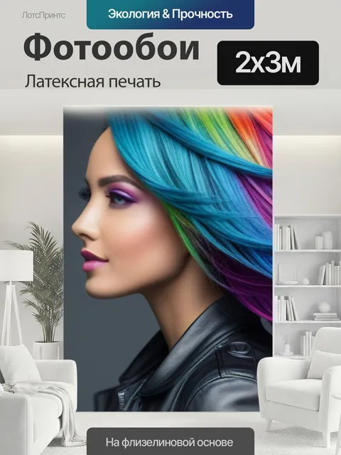 200 × 300 см · Латексная печать
