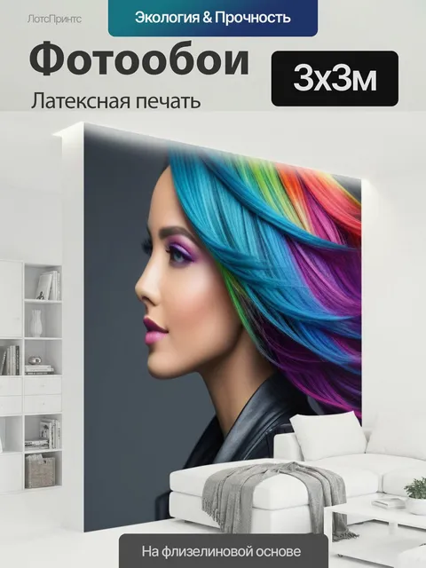 300 × 300 см · Латексная печать
