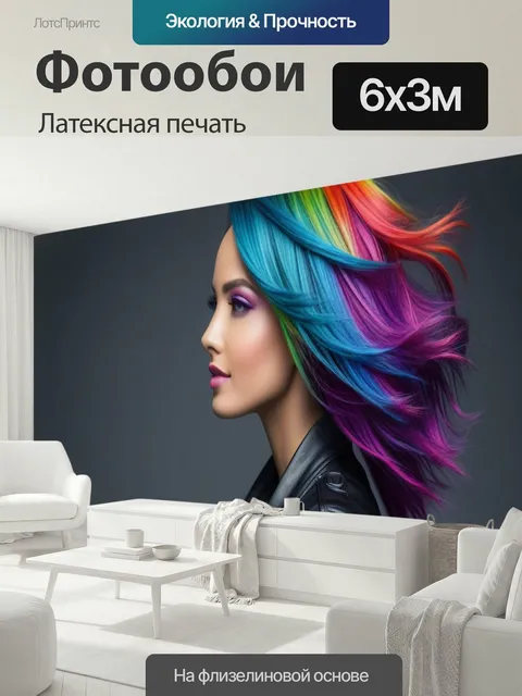 600 × 300 см · Латексная печать