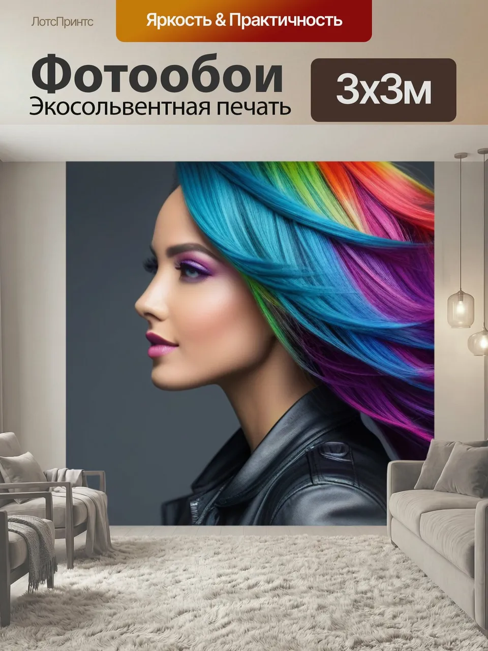 Фотообои Яркие волосы: экспериментирующая клиентка