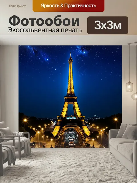 Фотообои Эйфелева башня ночью под звездами, окруженная огнями большого парижа. стиль: сюрреализм, техники: яркие контр…