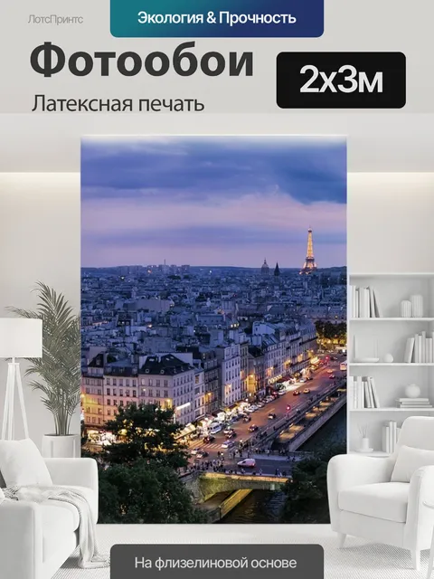 200 × 300 см · Латексная печать