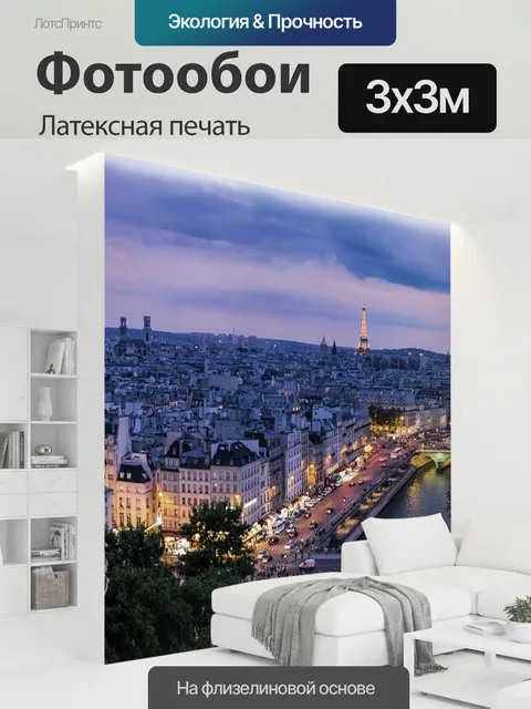 300 × 300 см · Латексная печать