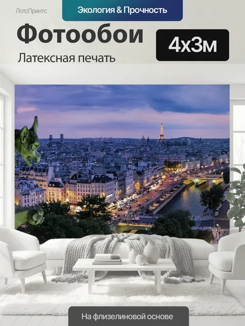 400 × 300 см · Латексная печать