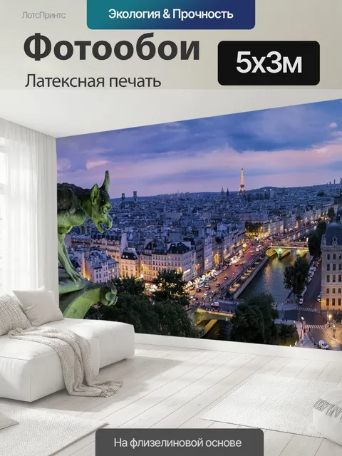 500 × 300 см · Латексная печать