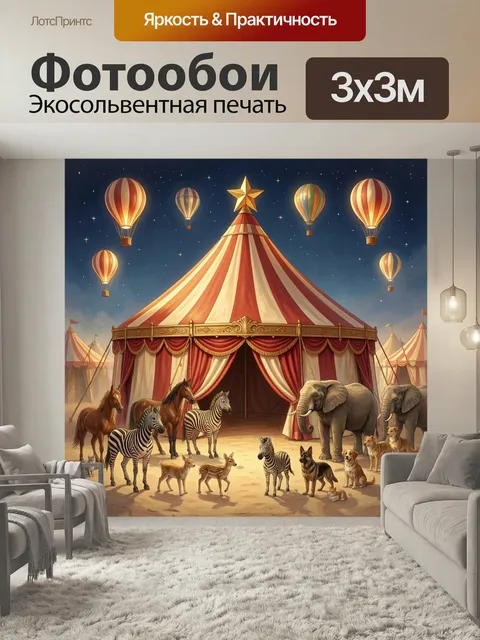 Фотообои Цирк с животными и воздушными шарами. Яркая сказочная сцена с шатром под звездным небом, летящими аэростатами…