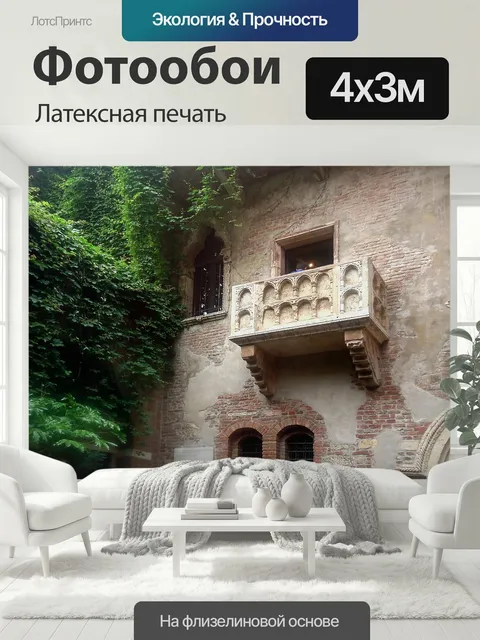 400 × 300 см · Латексная печать