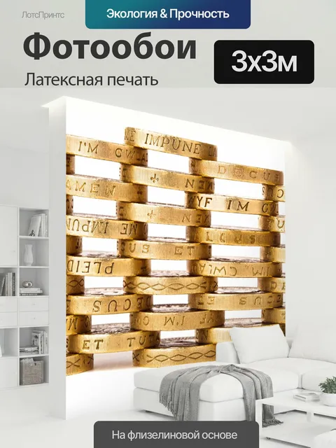 300 × 300 см · Латексная печать