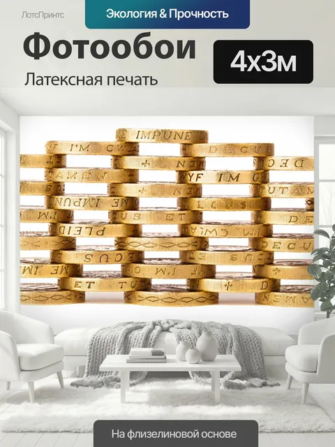 400 × 300 см · Латексная печать