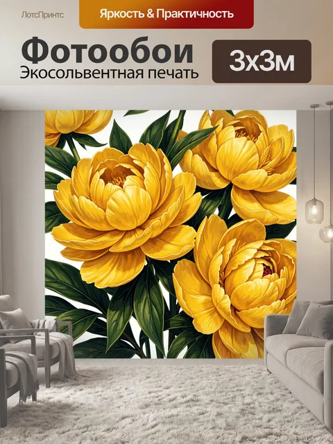 Фотообои Жёлтые пионы с зелёной листвой. Пышные жёлтые пионы с золотистыми акцентами и фактурными лепестками на фоне и…