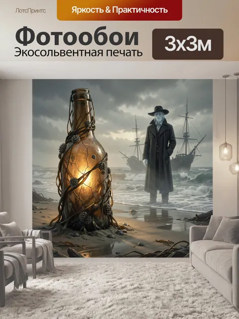 Фотообои Мерцающая бутыль и призрак. Мрачная фэнтези-сцена: стеклянная емкость с теплым свечением, оплетенная лозами, …