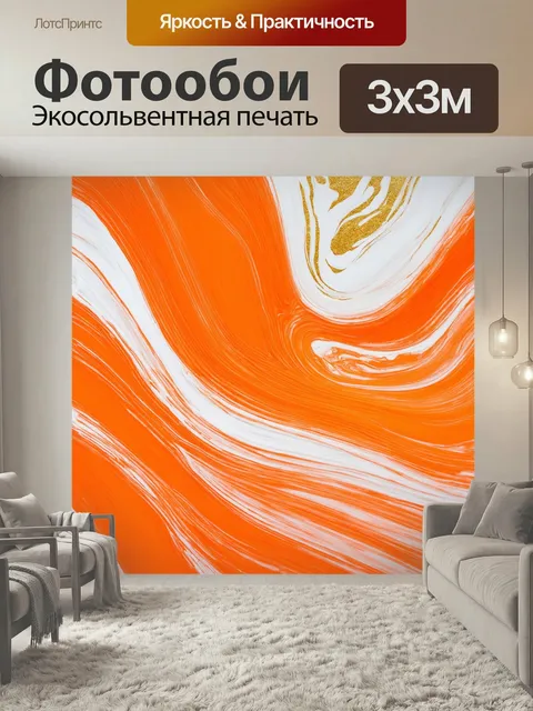 Фотообои Оранжевый цвет, с абстрактным узором, напоминающим мраморные поверхности. расплывающиеся перетекские линии об…
