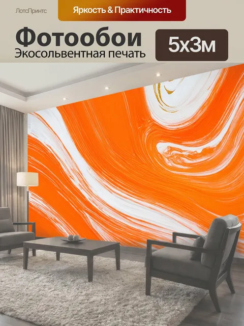 Фотообои Оранжевый цвет, с абстрактным узором, напоминающим мраморные поверхности