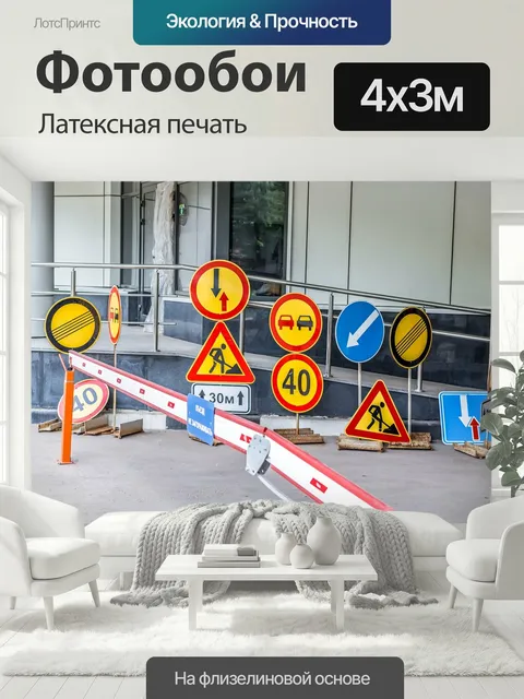 400 × 300 см · Латексная печать