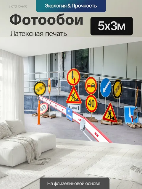 500 × 300 см · Латексная печать