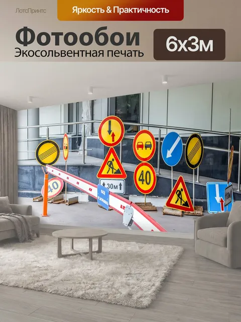 600 × 300 см · Экосольвентная печать