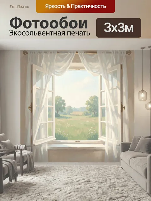 Фотообои Открытое окно на летний луг. Светлый интерьер с распахнутыми створками и воздушными занавесками, за окном вид…