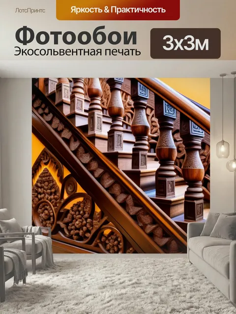 Фотообои Лестница с резьбой, выполненная из экзотического дерева