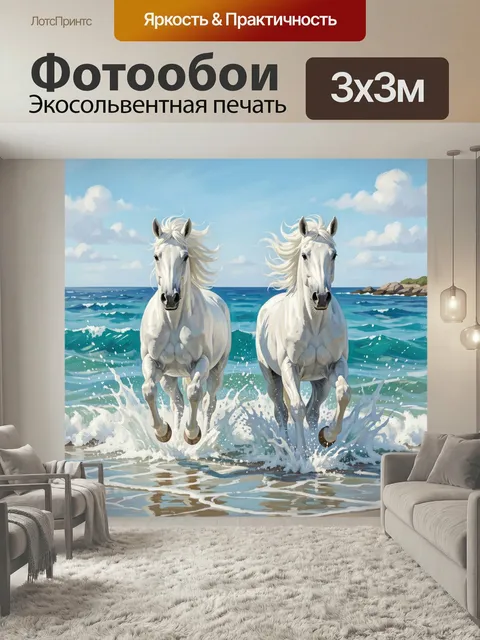 Фотообои Белые лошади у моря. Две светлые лошади бегут по мелководью, поднимая брызги на фоне бирюзовых волн и голубог…