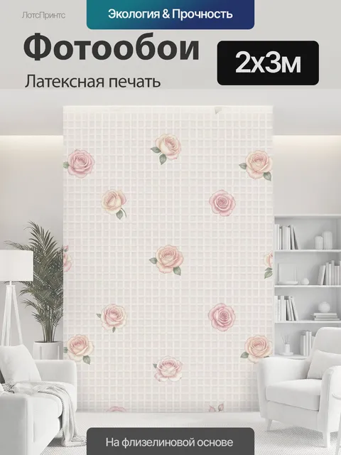 200 × 300 см · Латексная печать