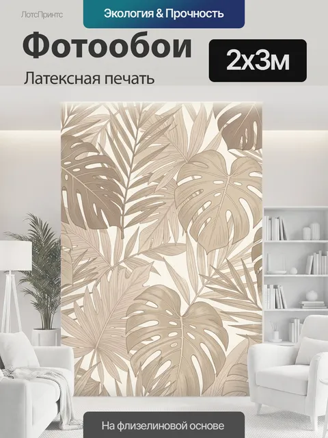 200 × 300 см · Латексная печать