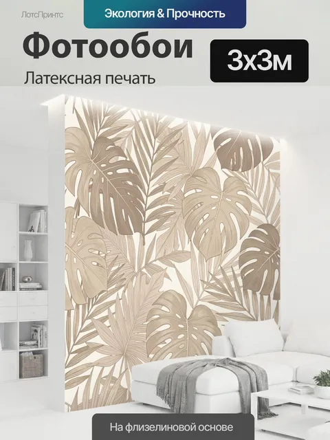 300 × 300 см · Латексная печать