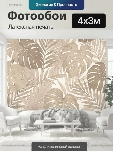 400 × 300 см · Латексная печать