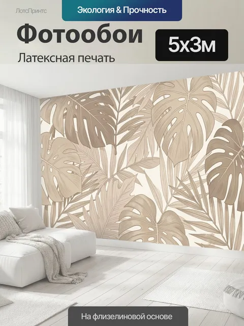 500 × 300 см · Латексная печать