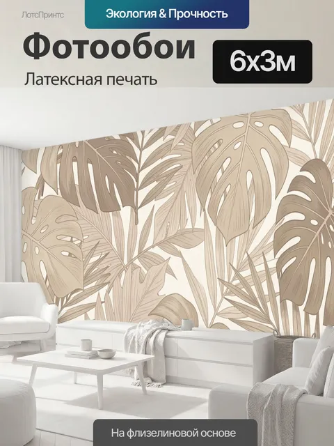 600 × 300 см · Латексная печать